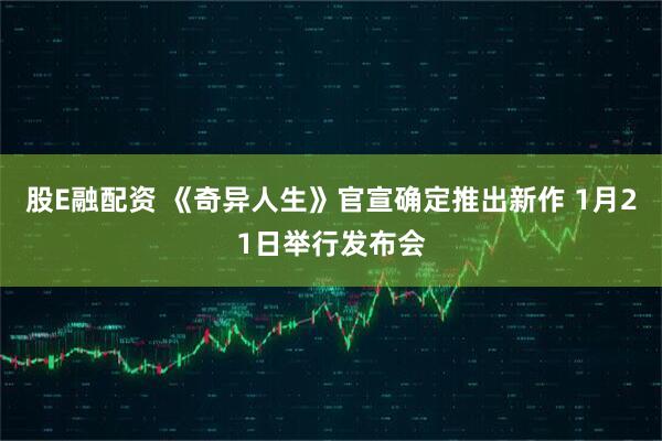 股E融配资 《奇异人生》官宣确定推出新作 1月21日举行发布会