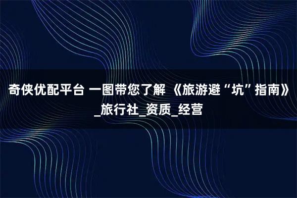 奇侠优配平台 一图带您了解 《旅游避“坑”指南》_旅行社_资质_经营
